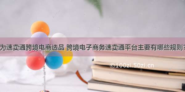 为速卖通跨境电商选品 跨境电子商务速卖通平台主要有哪些规则?