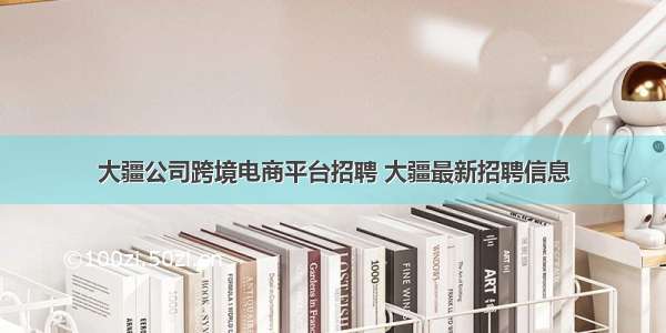 大疆公司跨境电商平台招聘 大疆最新招聘信息