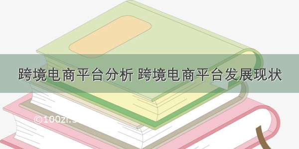 跨境电商平台分析 跨境电商平台发展现状