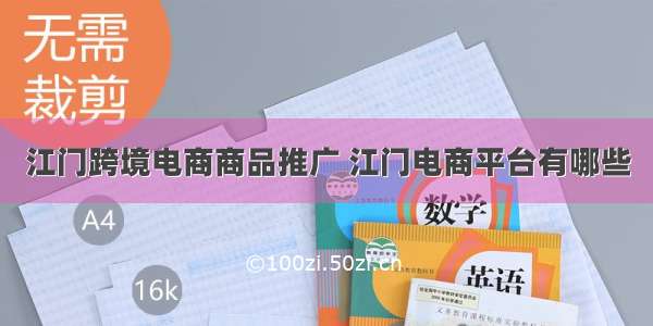 江门跨境电商商品推广 江门电商平台有哪些