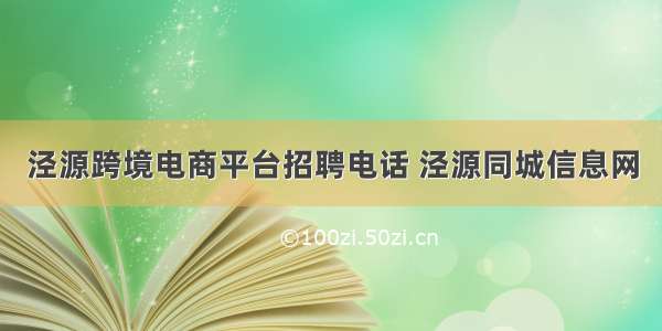 泾源跨境电商平台招聘电话 泾源同城信息网