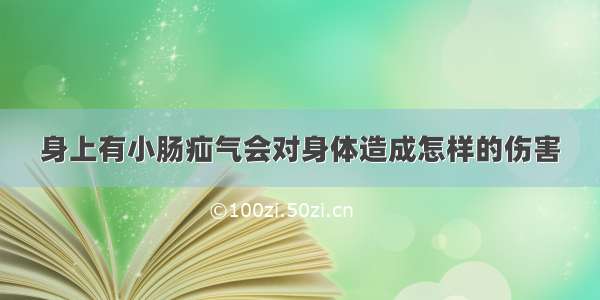 身上有小肠疝气会对身体造成怎样的伤害