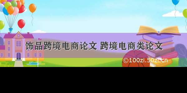 饰品跨境电商论文 跨境电商类论文