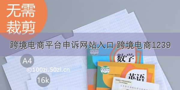 跨境电商平台申诉网站入口 跨境电商1239