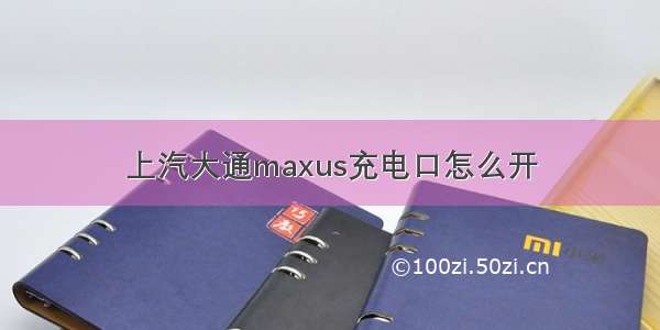 上汽大通maxus充电口怎么开