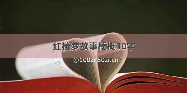 红楼梦故事梗概10字