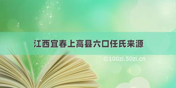 江西宜春上高县六口任氏来源