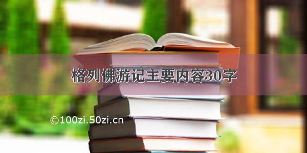 格列佛游记主要内容30字