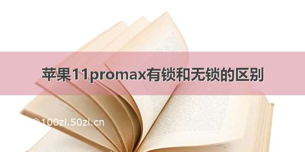 苹果11promax有锁和无锁的区别