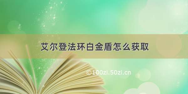 艾尔登法环白金盾怎么获取