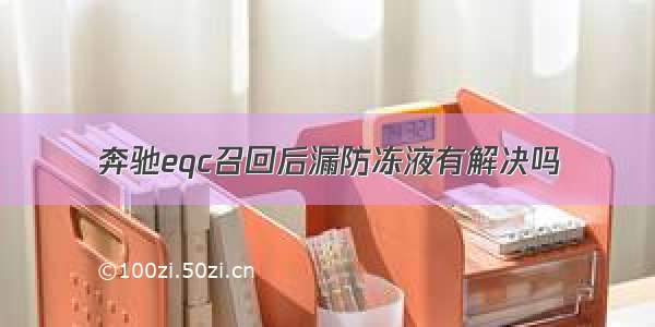 奔驰eqc召回后漏防冻液有解决吗