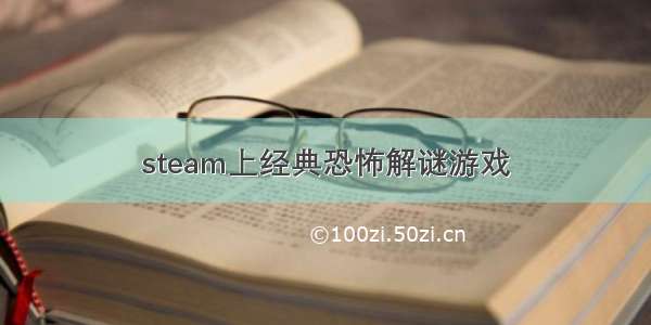 steam上经典恐怖解谜游戏