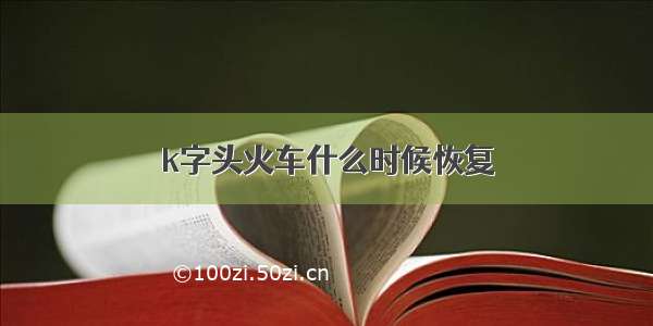 k字头火车什么时候恢复