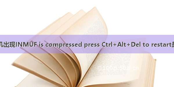 电脑一开机出现INMUF is compressed press Ctrl+Alt+Del to restart是什么意思
