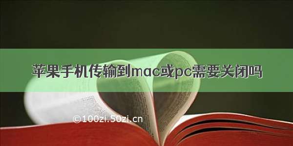 苹果手机传输到mac或pc需要关闭吗