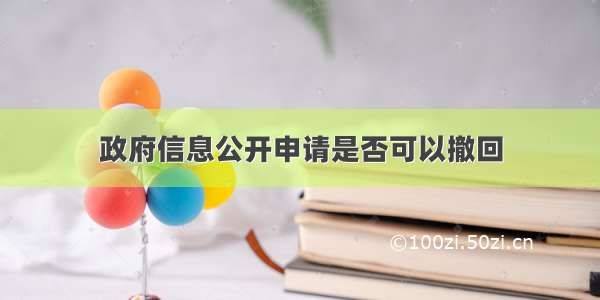 政府信息公开申请是否可以撤回