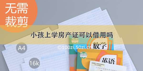 小孩上学房产证可以借用吗