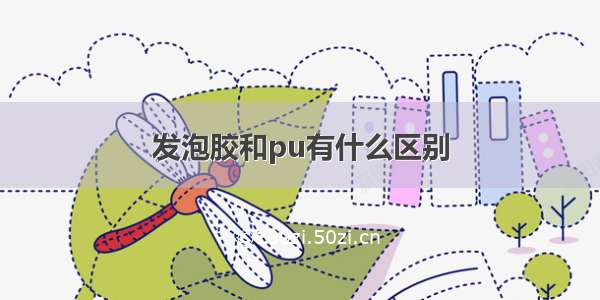 发泡胶和pu有什么区别