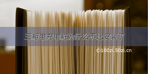 三相电充电桩为什么不让安装了