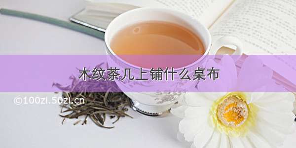 木纹茶几上铺什么桌布