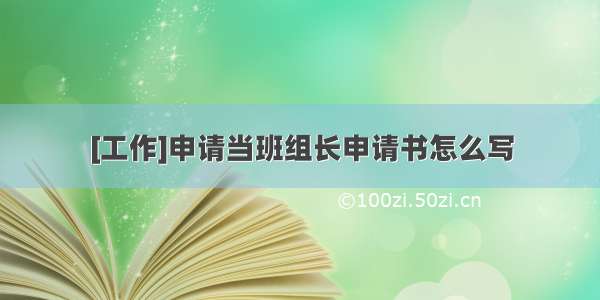 [工作]申请当班组长申请书怎么写