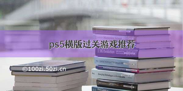 ps5横版过关游戏推荐