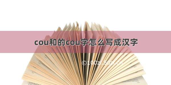 cou和的cou字怎么写成汉字