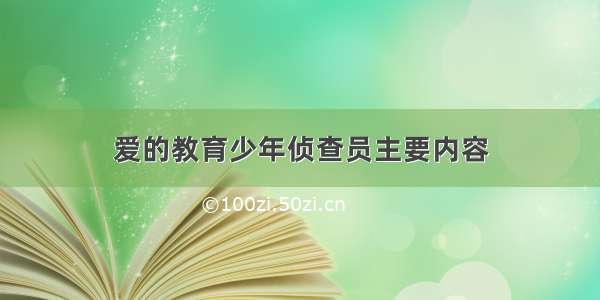 爱的教育少年侦查员主要内容