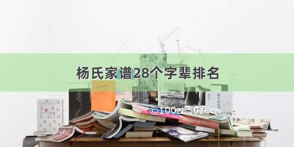 杨氏家谱28个字辈排名