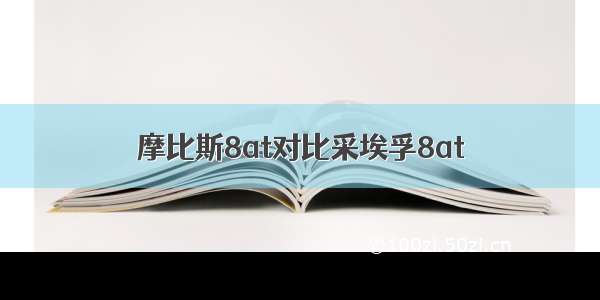 摩比斯8at对比采埃孚8at