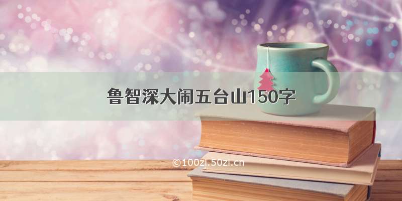 鲁智深大闹五台山150字