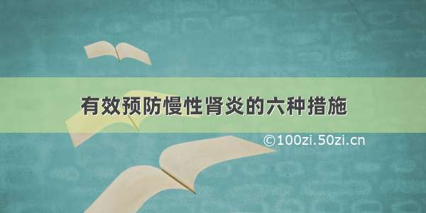 有效预防慢性肾炎的六种措施