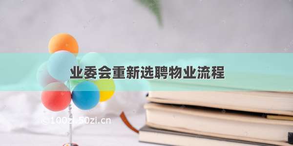 业委会重新选聘物业流程