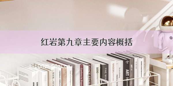 红岩第九章主要内容概括