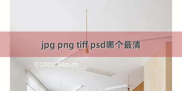 jpg png tiff psd哪个最清