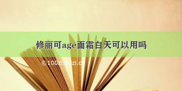 修丽可age面霜白天可以用吗