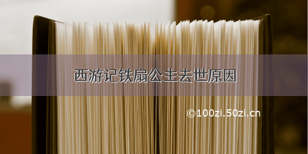 西游记铁扇公主去世原因