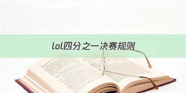 lol四分之一决赛规则