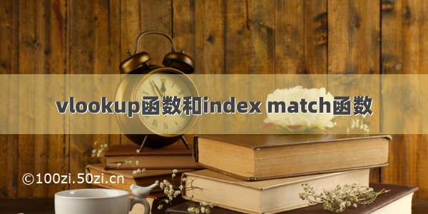 vlookup函数和index match函数