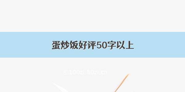 蛋炒饭好评50字以上