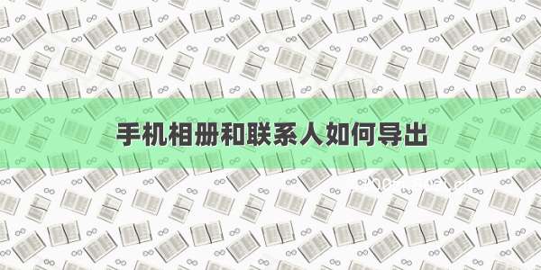 手机相册和联系人如何导出