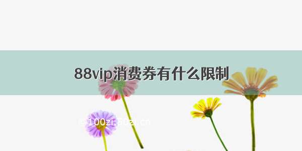 88vip消费券有什么限制