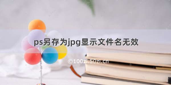 ps另存为jpg显示文件名无效