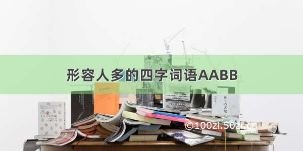 形容人多的四字词语AABB