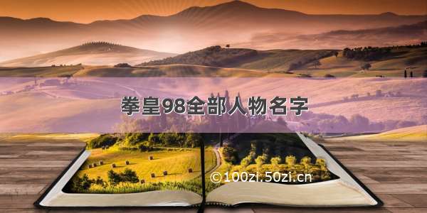 拳皇98全部人物名字