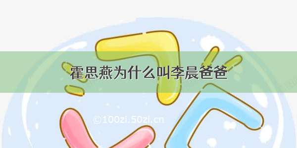 霍思燕为什么叫李晨爸爸