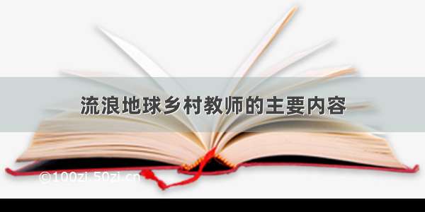 流浪地球乡村教师的主要内容