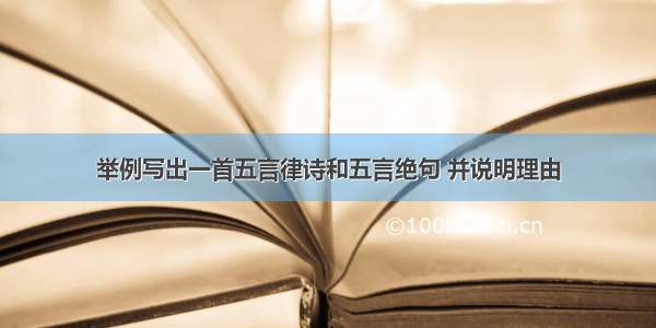 举例写出一首五言律诗和五言绝句 并说明理由