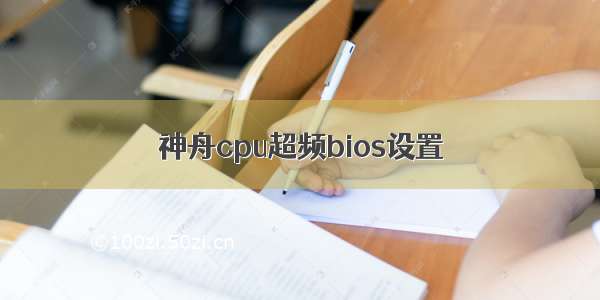 神舟cpu超频bios设置