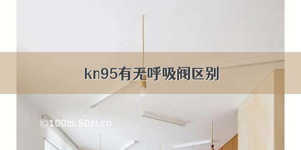 kn95有无呼吸阀区别